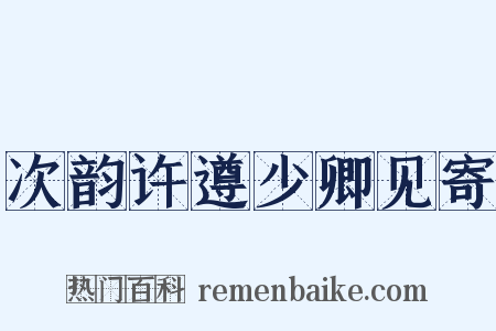 次韵许遵少卿见寄是什么意思的图片